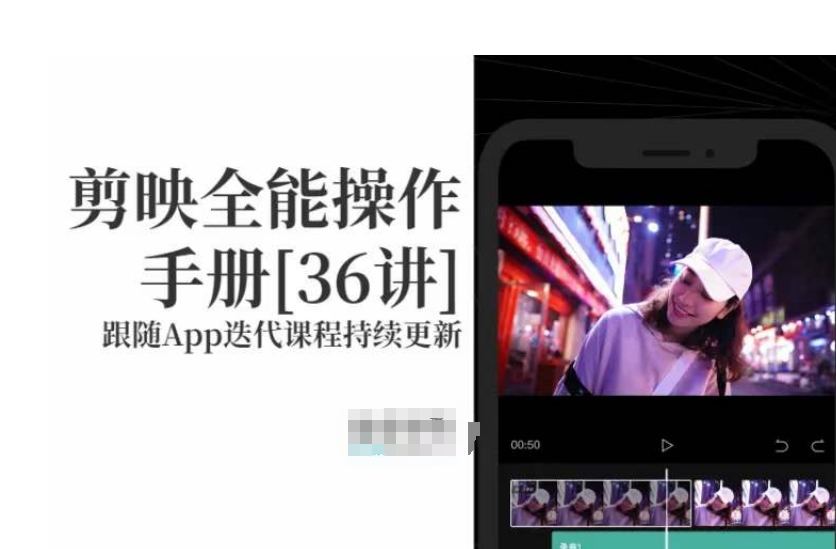 剪映全能操作手册，全网最全剪映速成教程来了，小白必备！网赚库-项目库-轻创网-中创网-福缘网-冒泡网-资源之家-魔方项目库网赚库