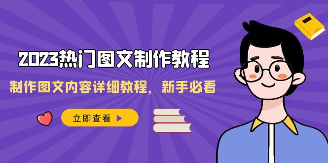 2023热门图文制作教程，制作图文内容详细教程，新手必看（30节课）网赚库-项目库-轻创网-中创网-福缘网-冒泡网-资源之家-魔方项目库网赚库
