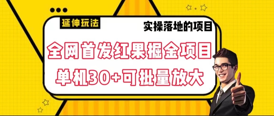 全网首发红果掘金项目，简单操作单机30＋可批量放大网赚库-项目库-轻创网-中创网-福缘网-冒泡网-资源之家-魔方项目库网赚库