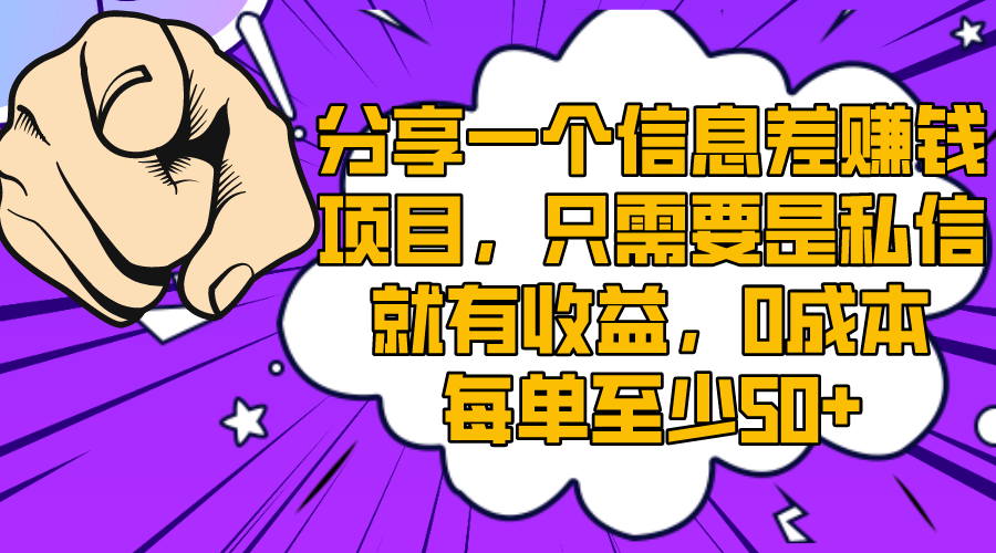 #原创                                                                                                 （8365期）分享一个信息差赚钱项目，只需要是私信就有收益，0成本每单至少50+网赚库-项目库-轻创网-中创网-福缘网-冒泡网-资源之家-魔方项目库网赚库