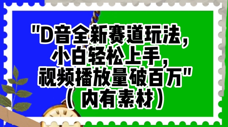 抖音全新赛道玩法，小白轻松上手，视频播放量破百万（内有素材）【揭秘】网赚库-项目库-轻创网-中创网-福缘网-冒泡网-资源之家-魔方项目库网赚库