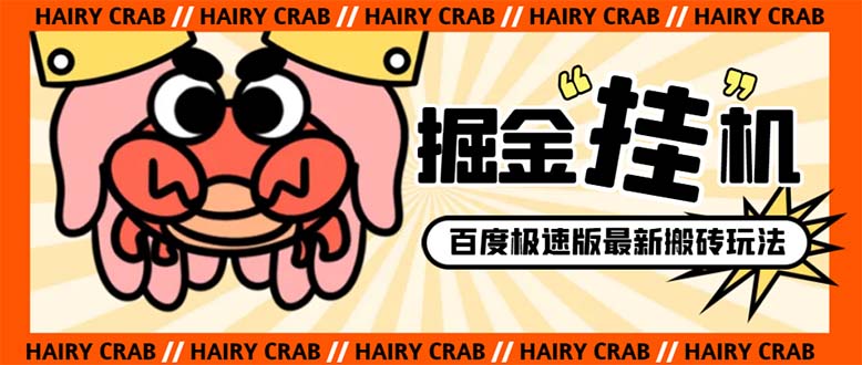 （8369期）外面收费998的新玩法某度极速版掘金挂机项目，自动切换账号单机一天20+…网赚库-项目库-轻创网-中创网-福缘网-冒泡网-资源之家-魔方项目库网赚库