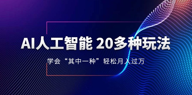 人工智能的几十种最新玩法，学会一种月入1到10w（含素材、模型）网赚库-项目库-轻创网-中创网-福缘网-冒泡网-资源之家-魔方项目库网赚库