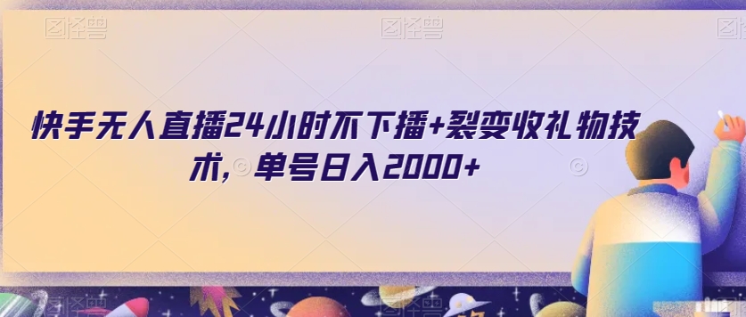 快手无人直播24小时不下播+裂变收礼物技术，单号日入2000+【揭秘】网赚库-项目库-轻创网-中创网-福缘网-冒泡网-资源之家-魔方项目库网赚库