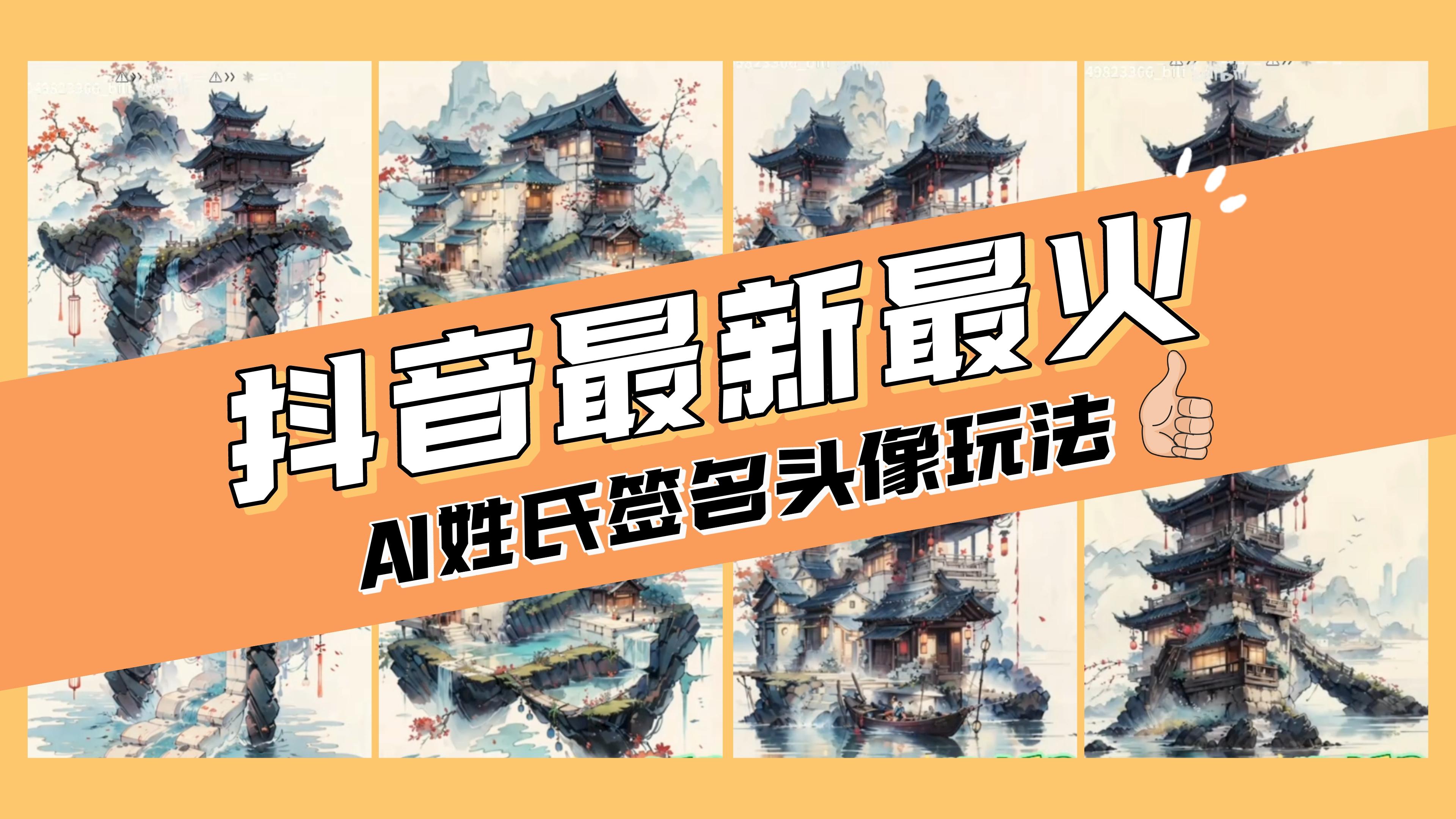 （8375期）AI姓氏签名头像定制，简单易操作，日入200-500+网赚库-项目库-轻创网-中创网-福缘网-冒泡网-资源之家-魔方项目库网赚库