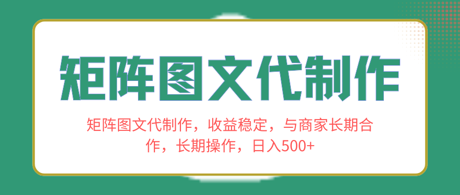 （8374期）矩阵图文代制作，收益稳定，与商家长期合作，长期操作，日入500+网赚库-项目库-轻创网-中创网-福缘网-冒泡网-资源之家-魔方项目库网赚库