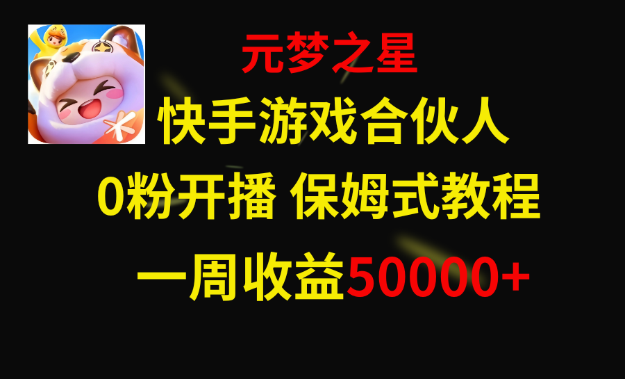（8373期）快手游戏新风口，元梦之星合伙人，一周收入50000+网赚库-项目库-轻创网-中创网-福缘网-冒泡网-资源之家-魔方项目库网赚库