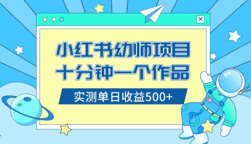 （8372期）小红书售卖幼儿园公开课资料，十分钟一个作品，小白日入500+（教程+资料）网赚库-项目库-轻创网-中创网-福缘网-冒泡网-资源之家-魔方项目库网赚库