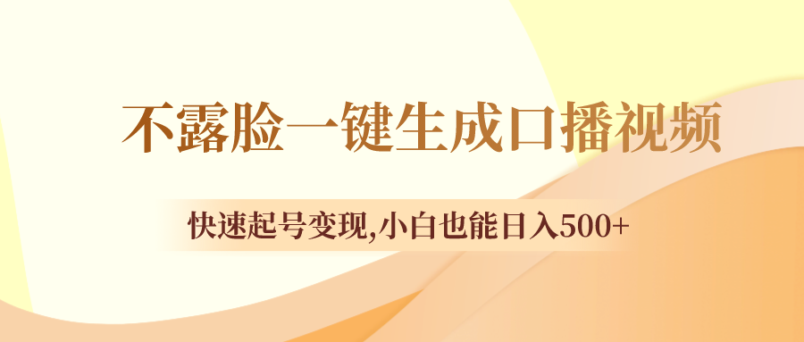 （8371期）不露脸一键生成口播视频，快速起号变现,小白也能日入500+网赚库-项目库-轻创网-中创网-福缘网-冒泡网-资源之家-魔方项目库网赚库
