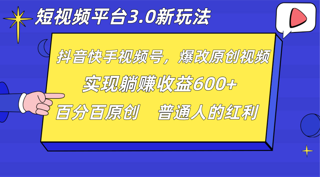 短视频平台3.0新玩法，新思路，全网独家，百分百原创，每日躺赚1000++无脑搬运就可以网赚库-项目库-轻创网-中创网-福缘网-冒泡网-资源之家-魔方项目库网赚库
