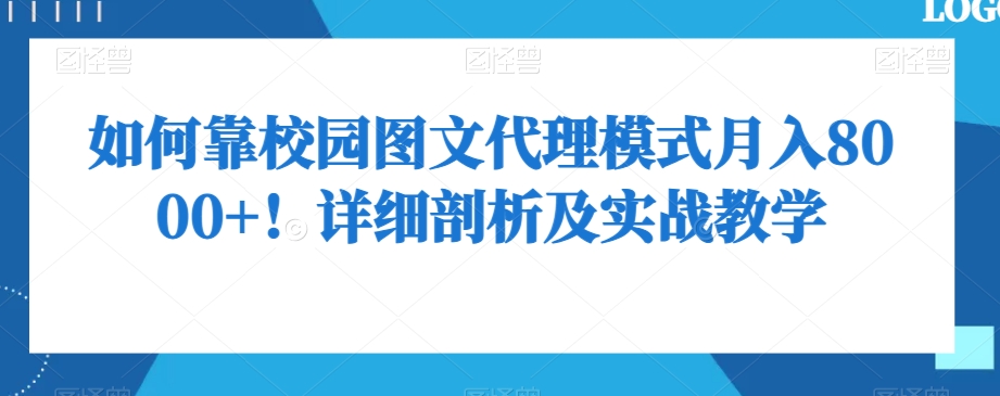 如何靠校园图文代理模式月入8000+！详细剖析及实战教学【揭秘】网赚库-项目库-轻创网-中创网-福缘网-冒泡网-资源之家-魔方项目库网赚库
