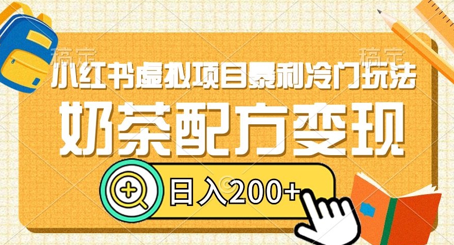 小红书虚拟项目暴利冷门玩法，奶茶配方变现，日入200+【揭秘】网赚库-项目库-轻创网-中创网-福缘网-冒泡网-资源之家-魔方项目库网赚库