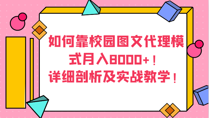 如何靠校园图文代理模式月入8000+！详细剖析及实战教学！网赚库-项目库-轻创网-中创网-福缘网-冒泡网-资源之家-魔方项目库网赚库