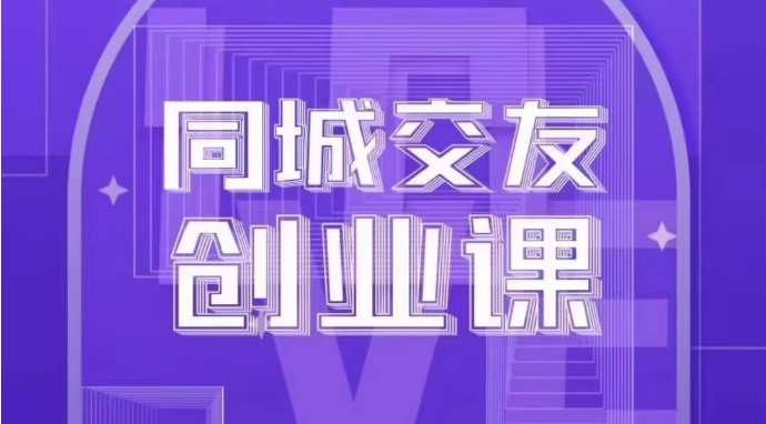 同城交友创业课：系统化的教你如何在你的城市进行一场同城交友创业网赚库-项目库-轻创网-中创网-福缘网-冒泡网-资源之家-魔方项目库网赚库