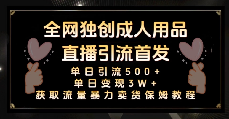 全网独创真人主播+无人直播单日引流500+，橙人用品暴力卖货单日变现3W+保姆似教学2.0【揭秘】网赚库-项目库-轻创网-中创网-福缘网-冒泡网-资源之家-魔方项目库网赚库