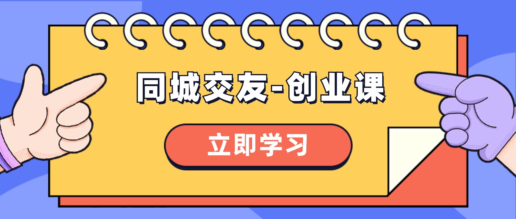 （8379期）同城交友-创业课，和你分享如何在你的城市，进行一场同城交友-创业网赚库-项目库-轻创网-中创网-福缘网-冒泡网-资源之家-魔方项目库网赚库