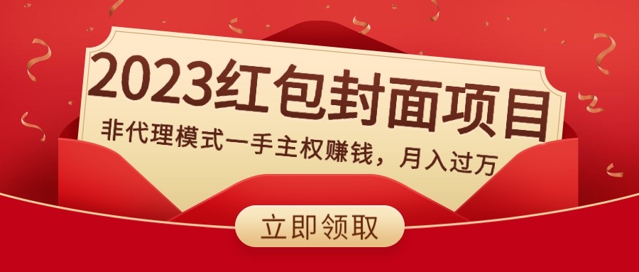 （8384期）2023红包封面项目，非代理模式一手主权赚钱，月入过万网赚库-项目库-轻创网-中创网-福缘网-冒泡网-资源之家-魔方项目库网赚库