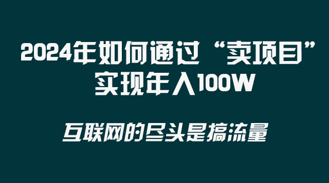 2024年如何通过“卖项目”实现年入100W网赚库-项目库-轻创网-中创网-福缘网-冒泡网-资源之家-魔方项目库网赚库