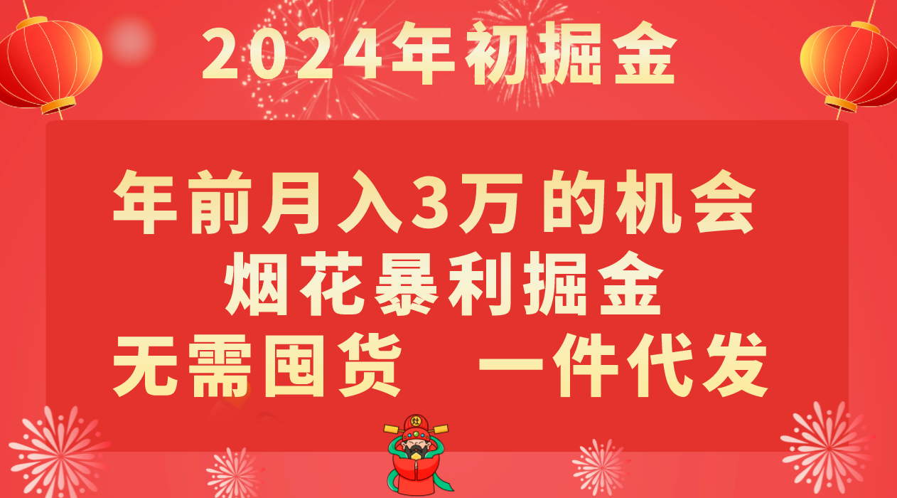 年前月入3万+的机会，烟花暴利掘金，无需囤货，一件代发网赚库-项目库-轻创网-中创网-福缘网-冒泡网-资源之家-魔方项目库网赚库