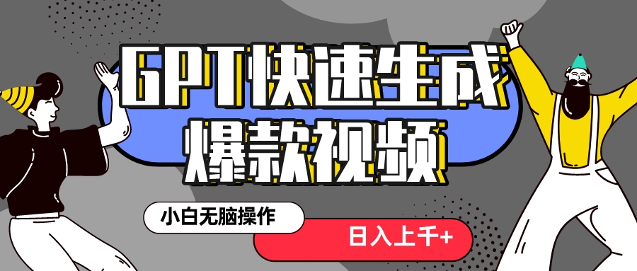 （8386期）真正风口项目！最新抖音GPT 3分钟生成一个热门爆款视频，保姆级教程网赚库-项目库-轻创网-中创网-福缘网-冒泡网-资源之家-魔方项目库网赚库