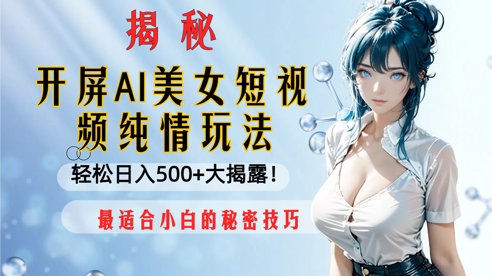 （8387期）开屏AI美女短视频纯情玩法，轻松日入500+最适合小白的秘密技巧大揭露！网赚库-项目库-轻创网-中创网-福缘网-冒泡网-资源之家-魔方项目库网赚库