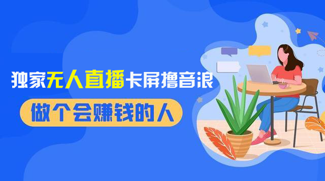 （8385期）2024独家无人直播卡屏撸音浪，12月新出教程，收益稳定，无需看守 日入1000+网赚库-项目库-轻创网-中创网-福缘网-冒泡网-资源之家-魔方项目库网赚库