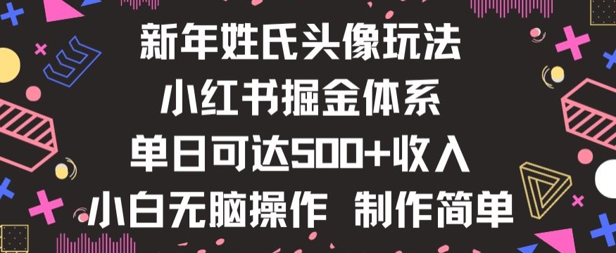 新年姓氏头像新玩法，小红书0-1搭建暴力掘金体系，小白日入500零花钱【揭秘】网赚库-项目库-轻创网-中创网-福缘网-冒泡网-资源之家-魔方项目库网赚库