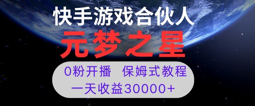新风口项目，元梦之星游戏直播，0粉开播，一天收益30000+【揭秘】网赚库-项目库-轻创网-中创网-福缘网-冒泡网-资源之家-魔方项目库网赚库