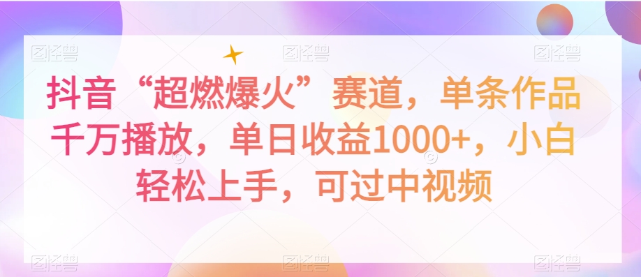 抖音“超燃爆火”赛道，单条作品千万播放，单日收益1000+，小白轻松上手，可过中视频【揭秘】网赚库-项目库-轻创网-中创网-福缘网-冒泡网-资源之家-魔方项目库网赚库