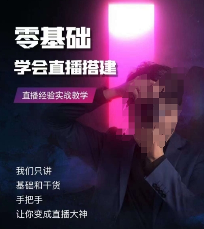 零基础学会直播搭建系列课程，​直播经验实战教学网赚库-项目库-轻创网-中创网-福缘网-冒泡网-资源之家-魔方项目库网赚库