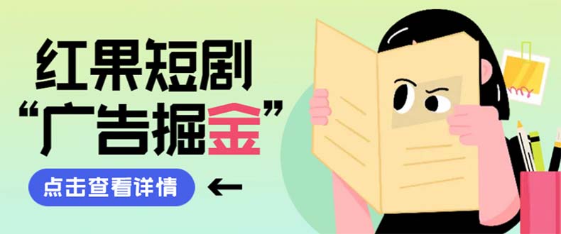 （8393期）最新红果短剧广告掘金挂机项目，卡包看广告，单机一天20-30+【自动脚本+…网赚库-项目库-轻创网-中创网-福缘网-冒泡网-资源之家-魔方项目库网赚库