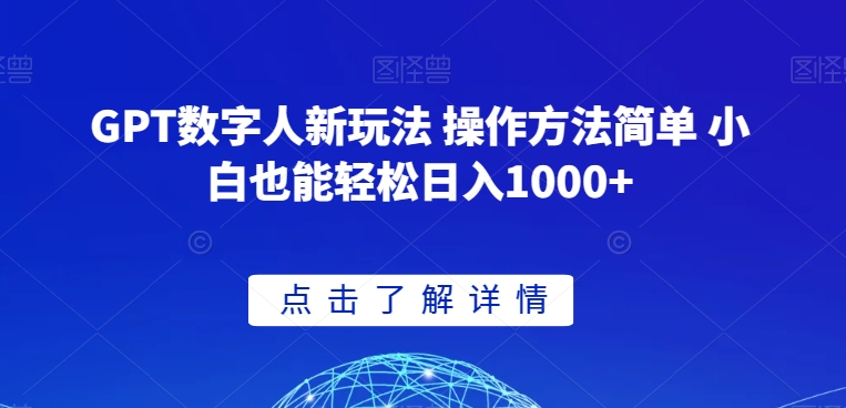 GPT数字人新玩法 操作方法简单 小白也能轻松日入1000+【揭秘】网赚库-项目库-轻创网-中创网-福缘网-冒泡网-资源之家-魔方项目库网赚库