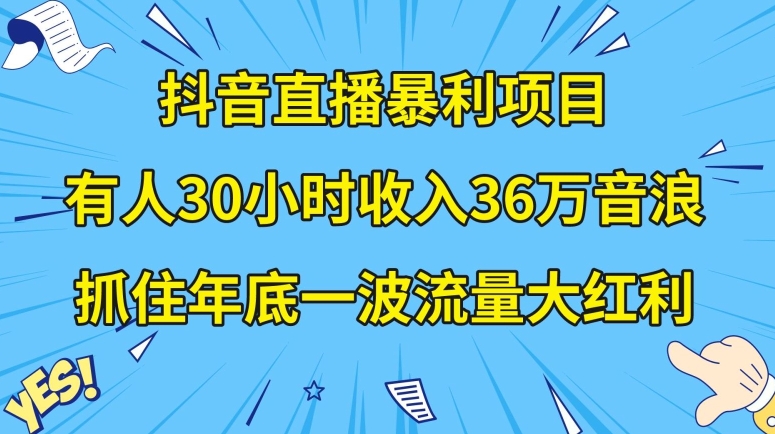 抖音直播暴利项目，有人30小时收入36万音浪，公司宣传片年会视频制作，抓住年底一波流量大红利【揭秘】网赚库-项目库-轻创网-中创网-福缘网-冒泡网-资源之家-魔方项目库网赚库