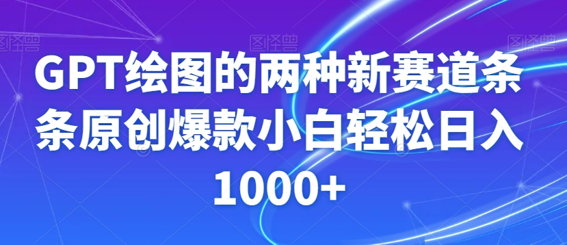 GPT绘图的两种新赛道条条原创爆款小白轻松日入1000+【揭秘】网赚库-项目库-轻创网-中创网-福缘网-冒泡网-资源之家-魔方项目库网赚库