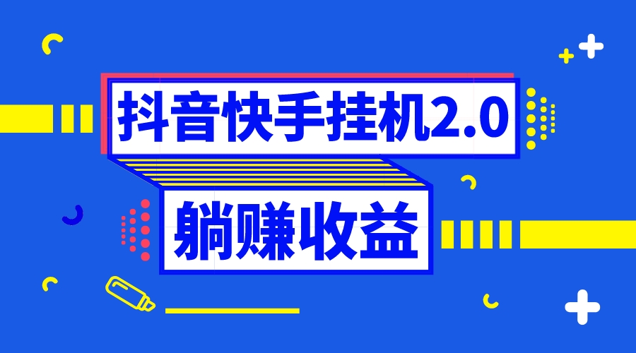 （8401期）抖音挂机全自动薅羊毛，0投入0时间躺赚，单号一天5-500＋网赚库-项目库-轻创网-中创网-福缘网-冒泡网-资源之家-魔方项目库网赚库