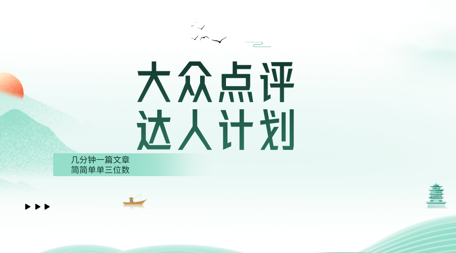 （8399期）大众点评人计划，简简单单几分钟三位数网赚库-项目库-轻创网-中创网-福缘网-冒泡网-资源之家-魔方项目库网赚库