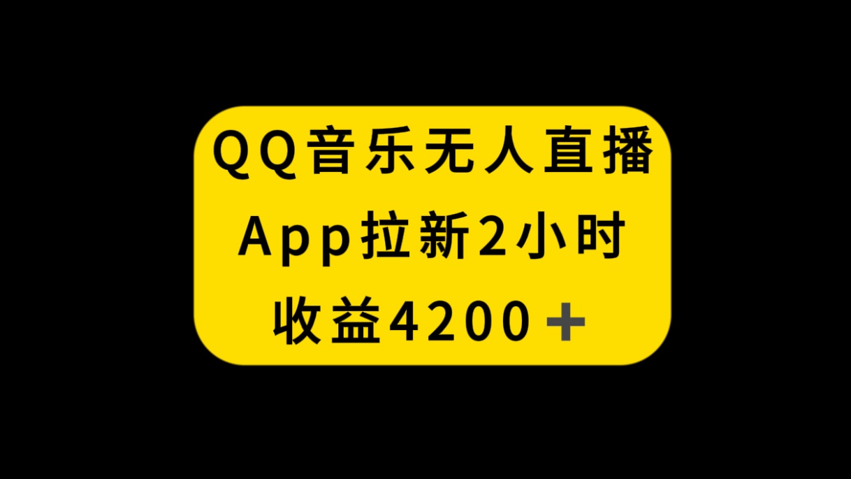 （8398期）QQ音乐无人直播APP拉新，2小时收入4200，不封号新玩法网赚库-项目库-轻创网-中创网-福缘网-冒泡网-资源之家-魔方项目库网赚库