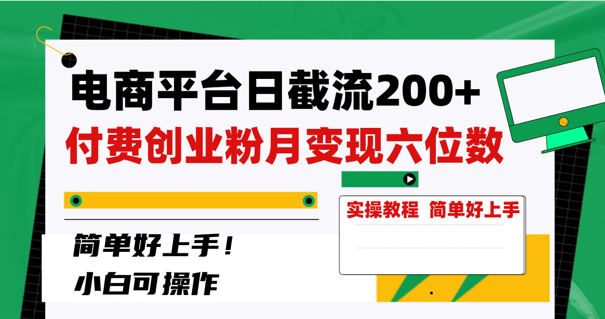 （8397期）电商平台日截流200+付费创业粉，月变现六位数简单好上手！网赚库-项目库-轻创网-中创网-福缘网-冒泡网-资源之家-魔方项目库网赚库