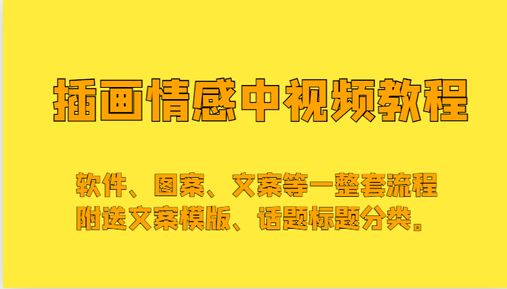 插画情感中视频，软件、图案、文案等一整套流程，送文案模版、话题标题分类。网赚库-项目库-轻创网-中创网-福缘网-冒泡网-资源之家-魔方项目库网赚库