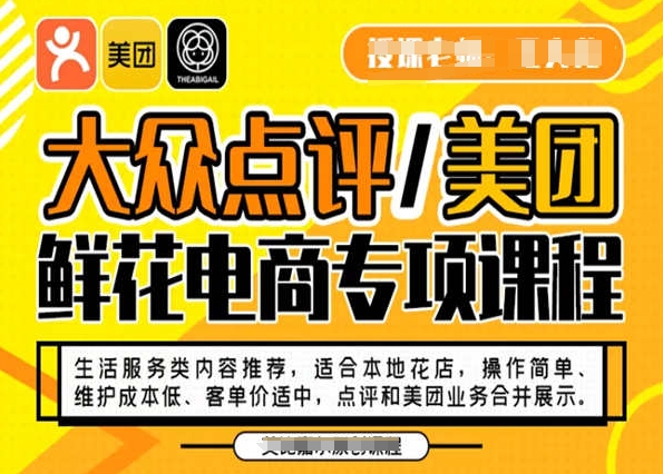 大众点评/美团鲜花电商专项课程，操作简单、维护成本低、客单价适中，点评和美团业务合并展示网赚库-项目库-轻创网-中创网-福缘网-冒泡网-资源之家-魔方项目库网赚库