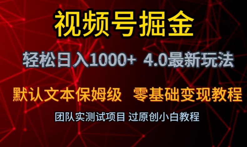 视频号掘金轻松日入1000+4.0最新保姆级玩法零基础变现教程【揭秘】网赚库-项目库-轻创网-中创网-福缘网-冒泡网-资源之家-魔方项目库网赚库