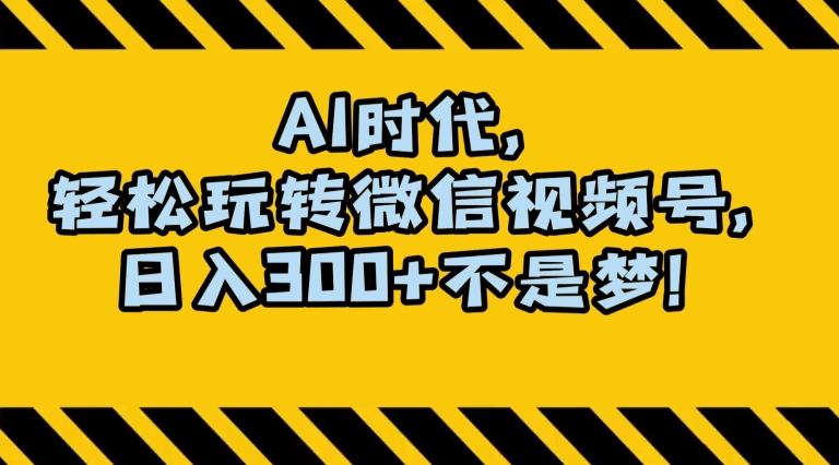 最新AI蓝海赛道，狂撸视频号创作分成，月入1万+，小白专属项目！【揭秘】网赚库-项目库-轻创网-中创网-福缘网-冒泡网-资源之家-魔方项目库网赚库