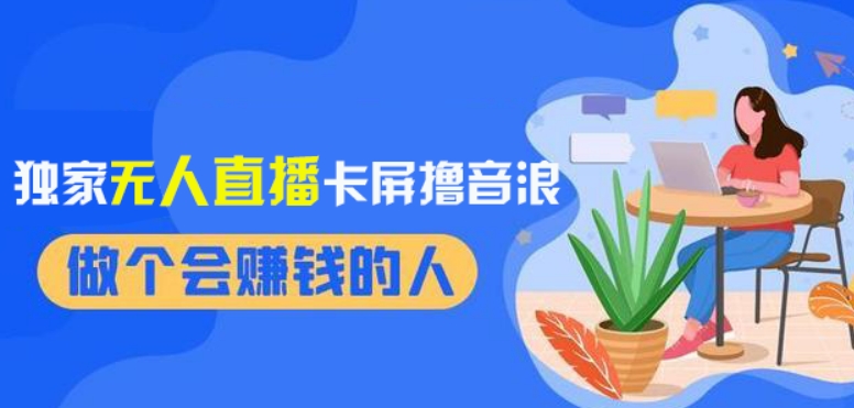 2024独家无人直播卡屏撸音浪，12月新出教程，收益稳定，无需看守，轻松上手日入1000+【揭秘】网赚库-项目库-轻创网-中创网-福缘网-冒泡网-资源之家-魔方项目库网赚库
