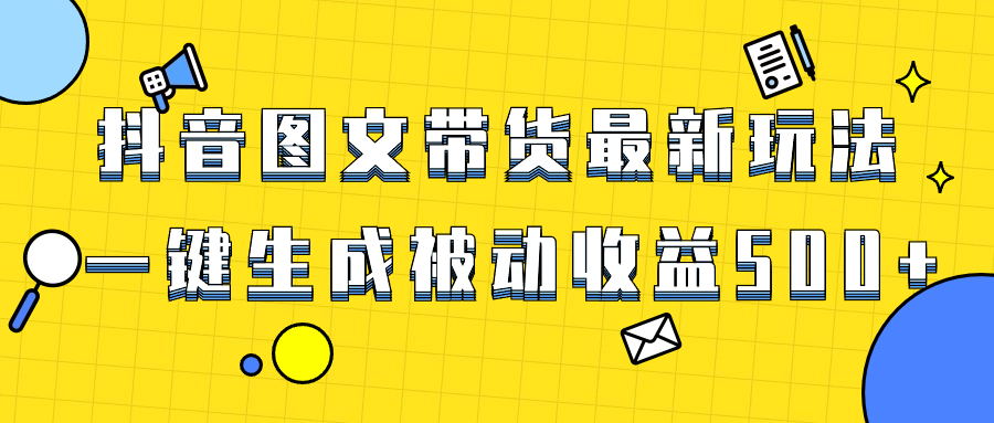 （8407期）爆火抖音图文带货项目，最新玩法一键生成，单日轻松被动收益500+网赚库-项目库-轻创网-中创网-福缘网-冒泡网-资源之家-魔方项目库网赚库