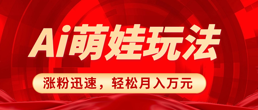 （8406期）小红书AI萌娃玩法，涨粉迅速，作品制作简单，轻松月入万元网赚库-项目库-轻创网-中创网-福缘网-冒泡网-资源之家-魔方项目库网赚库