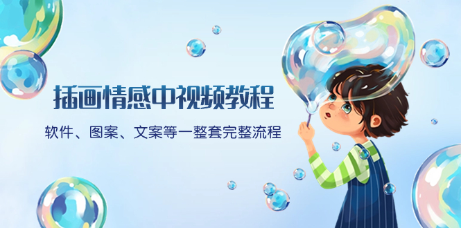 （8404期）插画情感中视频教程：软件、图案、文案等一整套完整流程，送文案模版、…网赚库-项目库-轻创网-中创网-福缘网-冒泡网-资源之家-魔方项目库网赚库