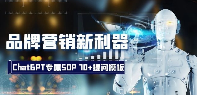品牌营销新利器：ChatGPT专属SOP，70+提问模板【文档】网赚库-项目库-轻创网-中创网-福缘网-冒泡网-资源之家-魔方项目库网赚库