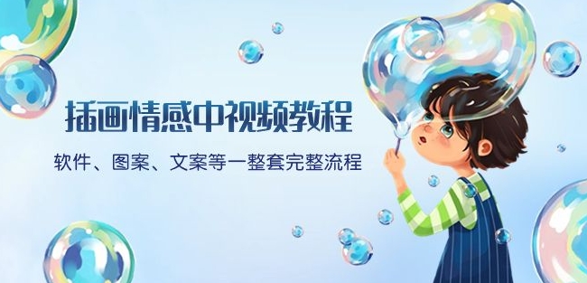插画情感中视频教程：软件、图案、文案等一整套完整流程，送文案模版、话题标题分类网赚库-项目库-轻创网-中创网-福缘网-冒泡网-资源之家-魔方项目库网赚库