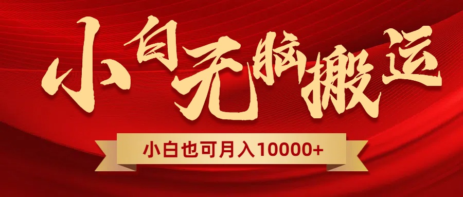 （8412期）无脑搬运视频，全新平台独占玩法，一个账号每天1000+，多账号轻松扩张！网赚库-项目库-轻创网-中创网-福缘网-冒泡网-资源之家-魔方项目库网赚库