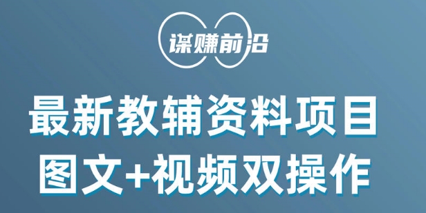 最新小学教辅资料项目，图文+视频双操作，单月稳定变现 1W+ 操作简单适合新手小白网赚库-项目库-轻创网-中创网-福缘网-冒泡网-资源之家-魔方项目库网赚库